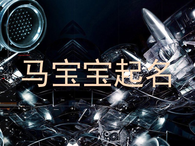马宝宝起名