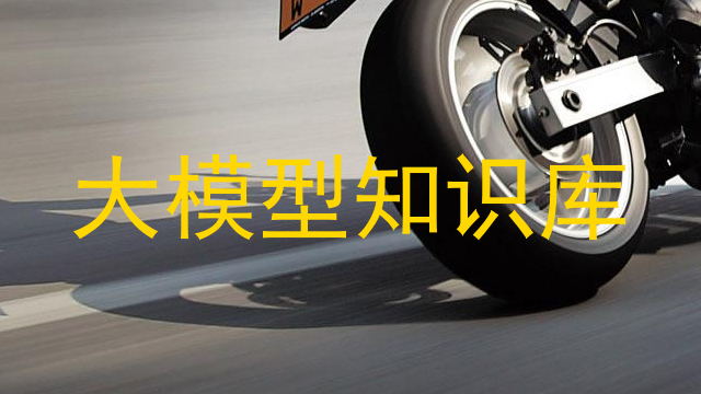 大模型知识库