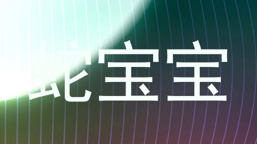 蛇宝宝
