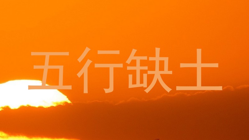 五行缺土