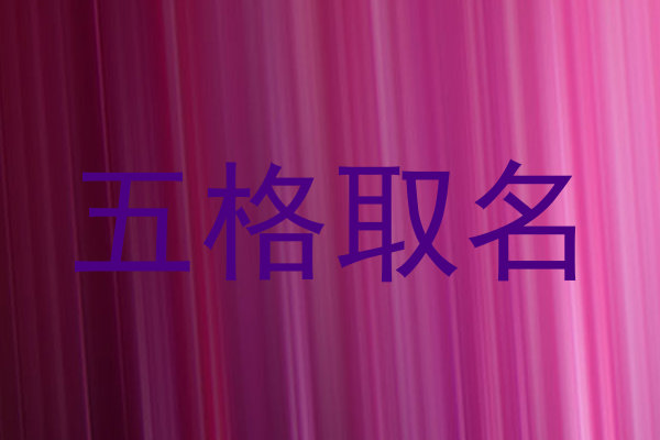 五格取名