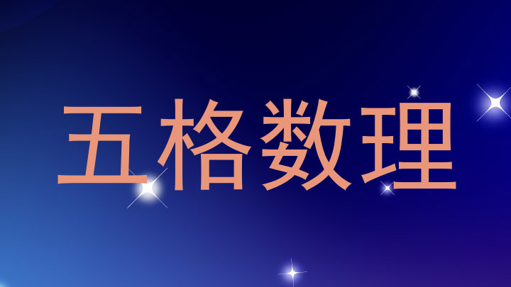 五格数理
