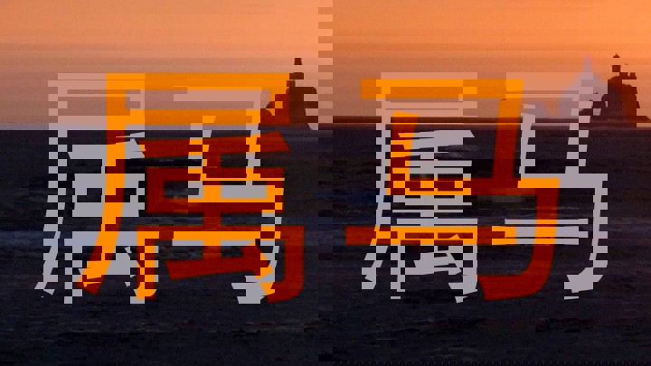属马