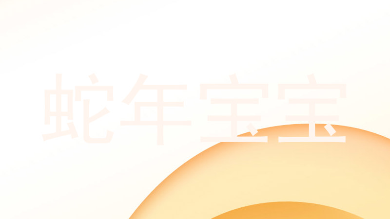 蛇年宝宝