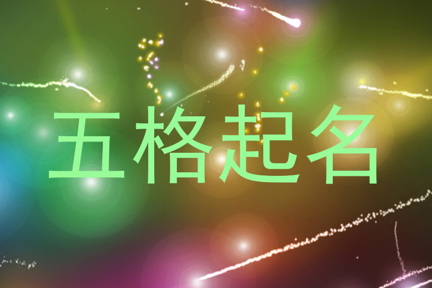 五格起名