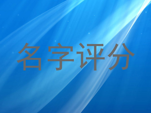 名字评分