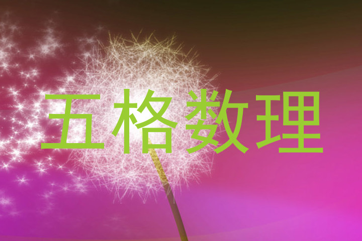 五格数理