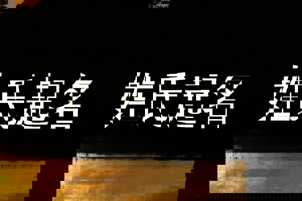 姓氏起名