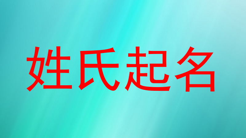 姓氏起名