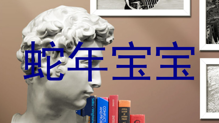 蛇年宝宝