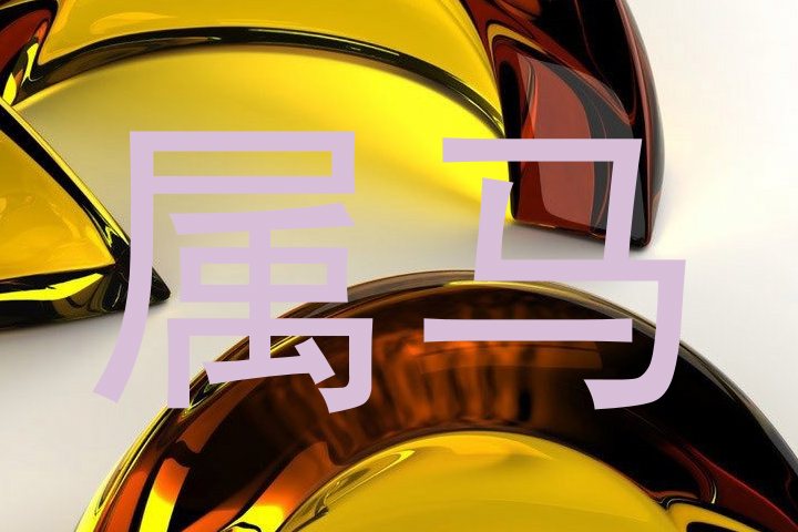 属马