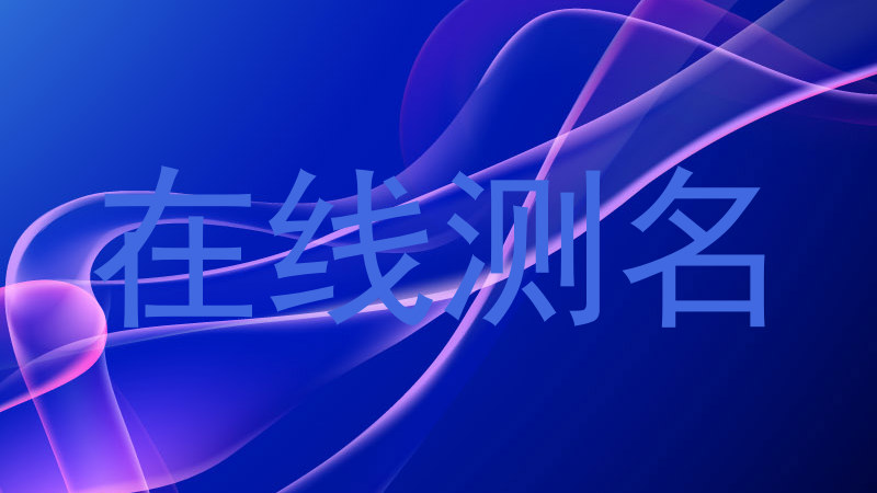 在线测名