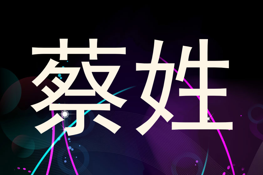 蔡姓