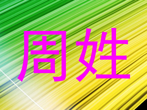 周姓