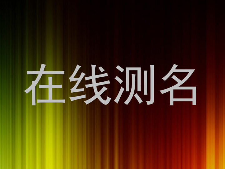 在线测名
