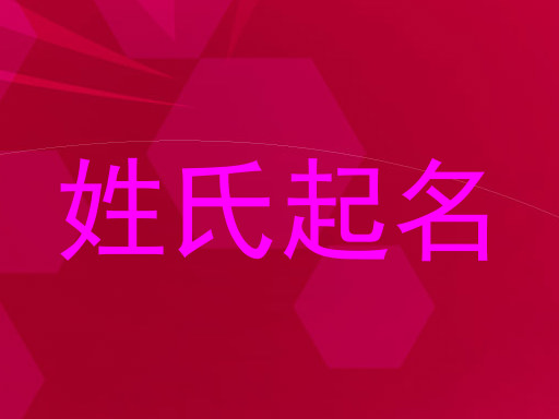 姓氏起名