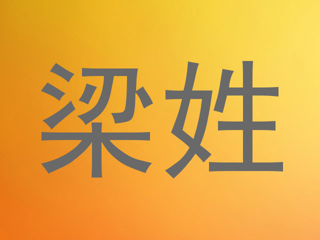 梁姓