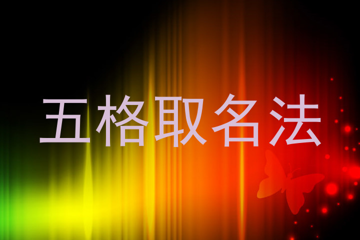 五格取名法