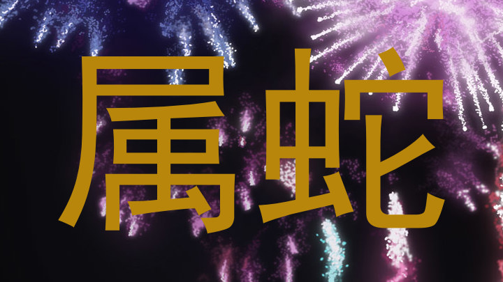 属蛇