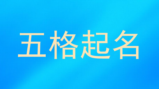 五格起名