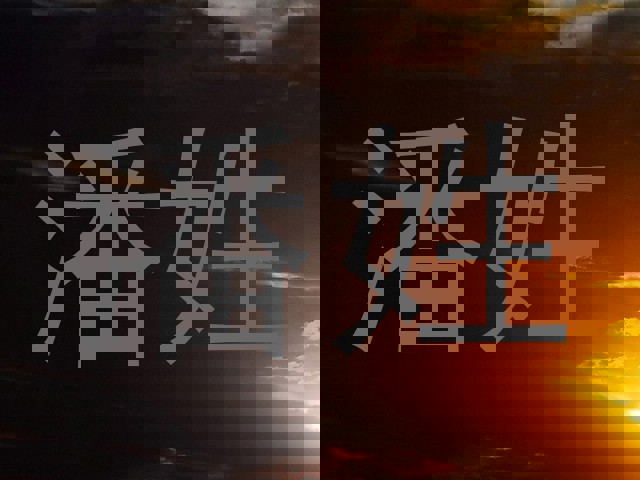 潘姓