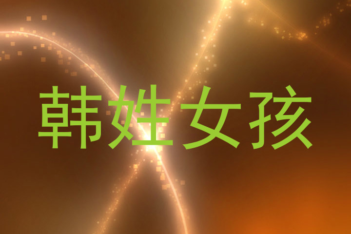 韩姓女孩