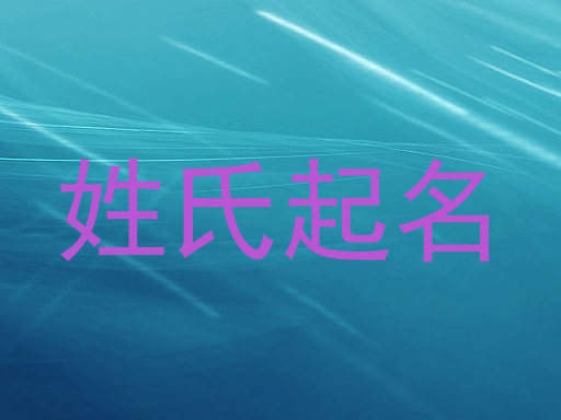 姓氏起名
