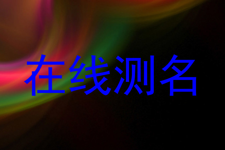 在线测名