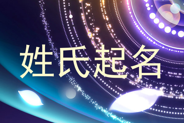 姓氏起名