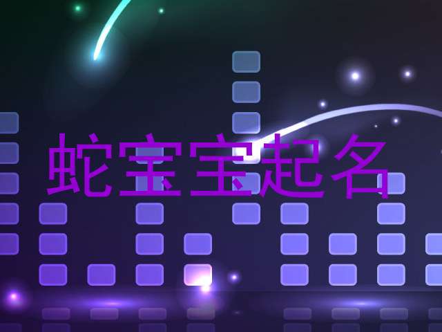 蛇宝宝起名