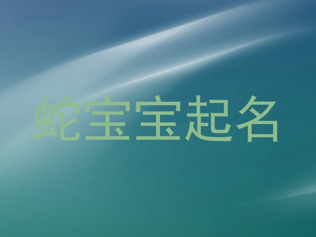蛇宝宝起名