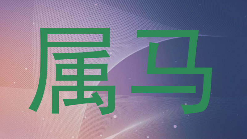 属马