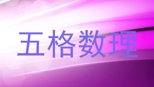 五格数理