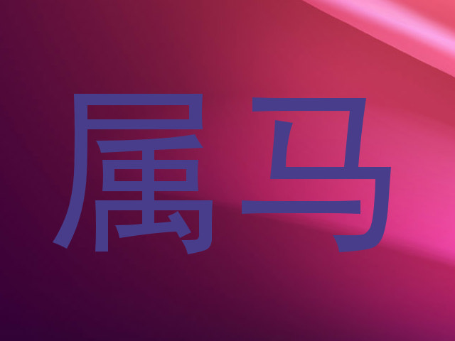 属马