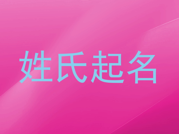 姓氏起名