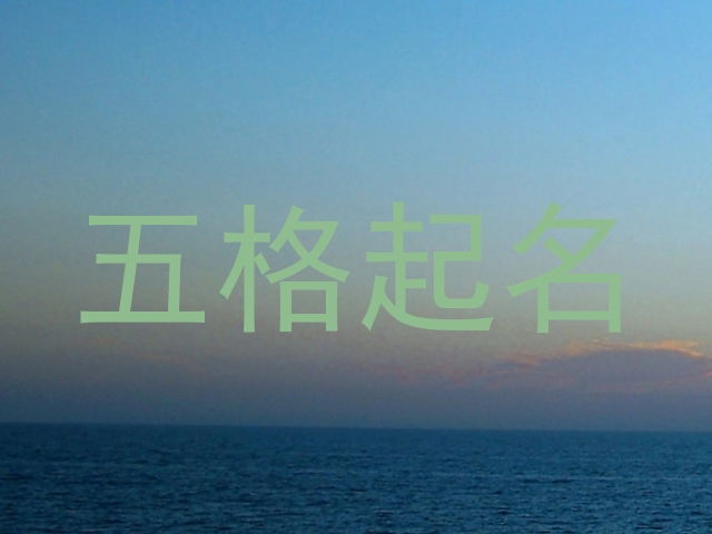 五格起名