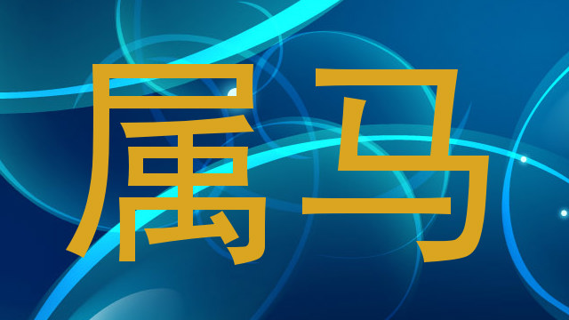 属马