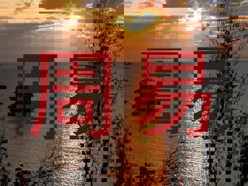 周易