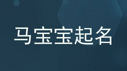 马宝宝起名