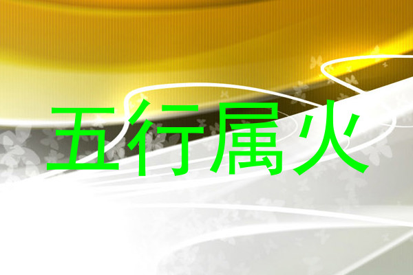 五行属火