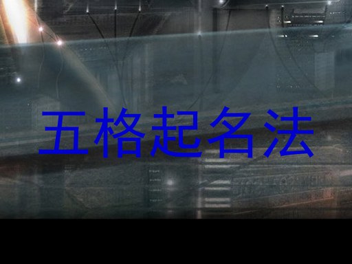 五格起名法