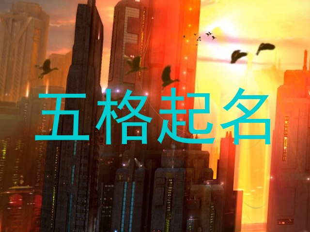五格起名
