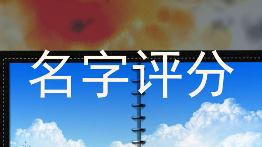 名字评分