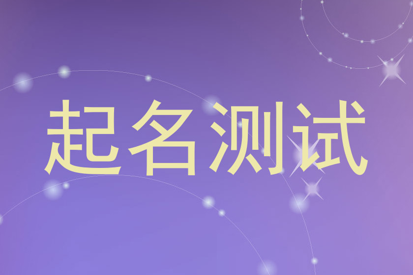 起名测试