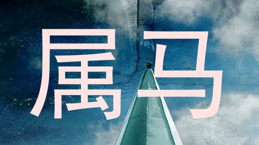 属马
