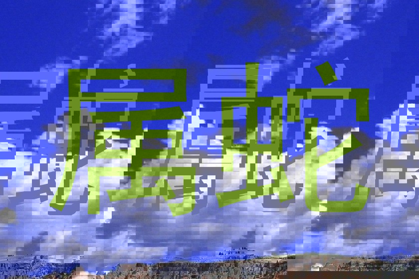 属蛇