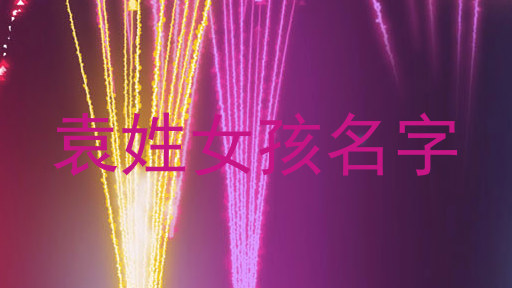 袁姓女孩名字