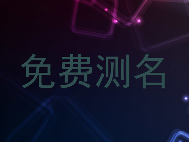 免费测名