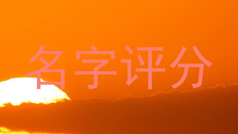 名字评分