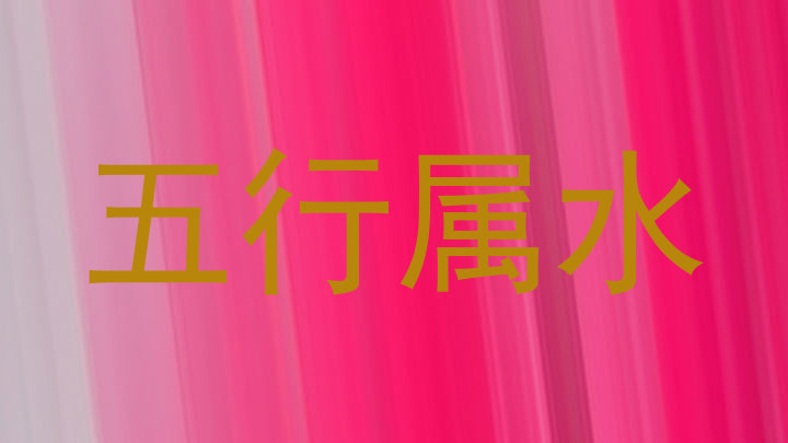五行属水